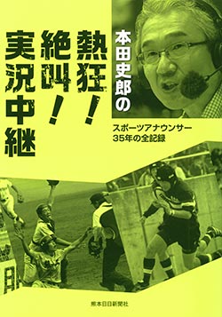 本田史郎の熱狂！絶叫！実況中継　スポーツアナウンサー35年の全記録