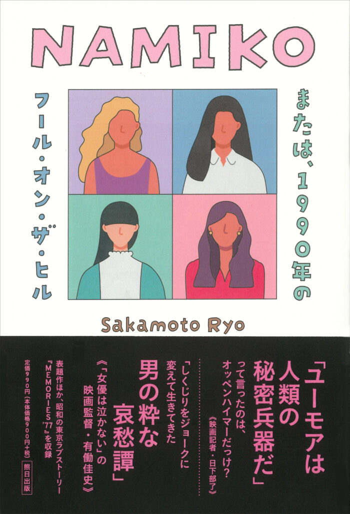 NAMIKOまたは、1990年のフール・オン・ザ・ヒル