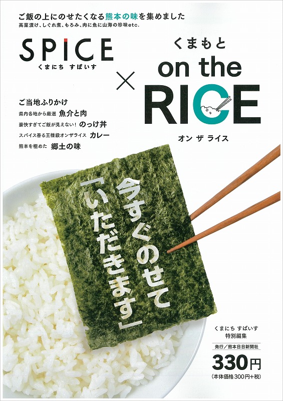 くまにちすぱいす　くまもと on the RICE