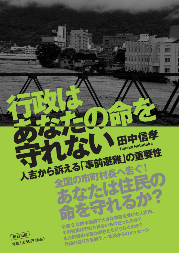 行政はあなたの命を守れない