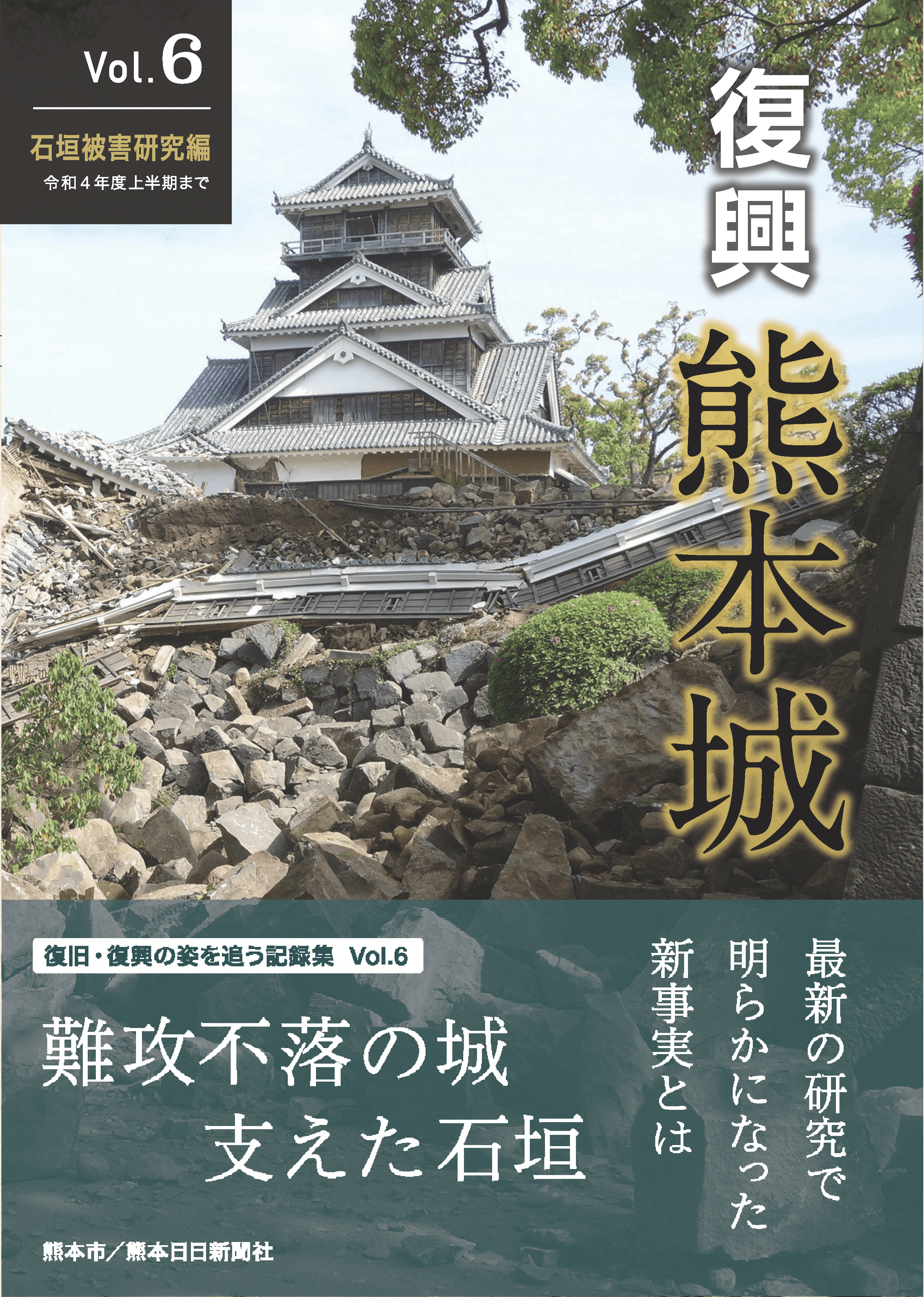 復興　熊本城　Vol.６　石垣被害研究編　令和４年度上半期まで