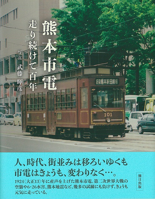 写真集　熊本市電　走り続けて百年
