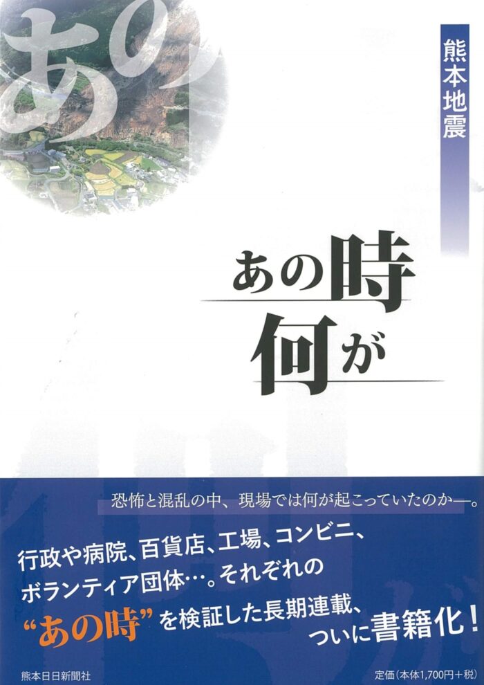 熊本地震　あの時何が