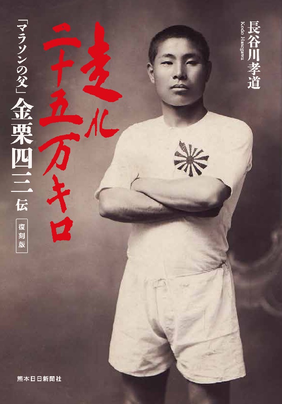 走れ二十五万キロ　マラソンの父　金栗四三伝　復刻版（第２版）