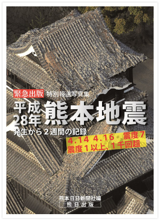 特別報道写真集　｢平成28年 熊本地震｣