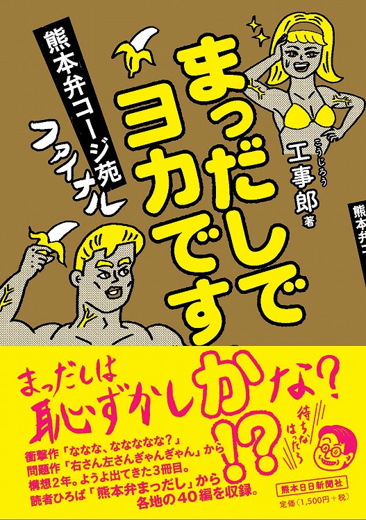 まっだしでヨカですか!?　熊本弁コージ苑ファイナル