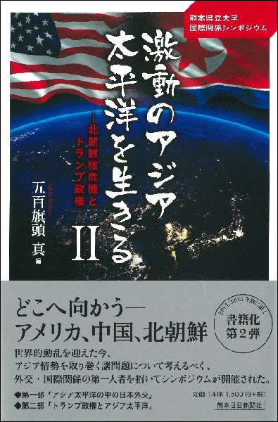 激動のアジア太平洋を生きるⅡ　－北朝鮮核危機とトランプ政権－