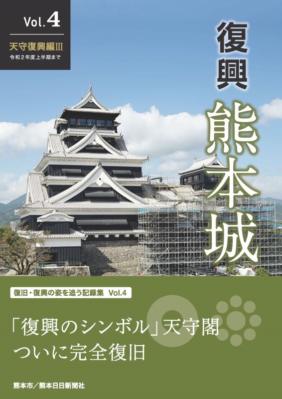 復興　熊本城　Vol.４　天守復興編Ⅲ　令和２年度上半期まで