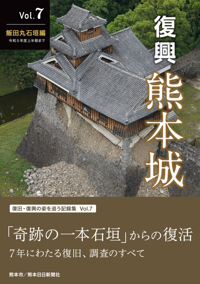 復興　熊本城　Vol.７　飯田丸石垣編　令和５年度上半期まで