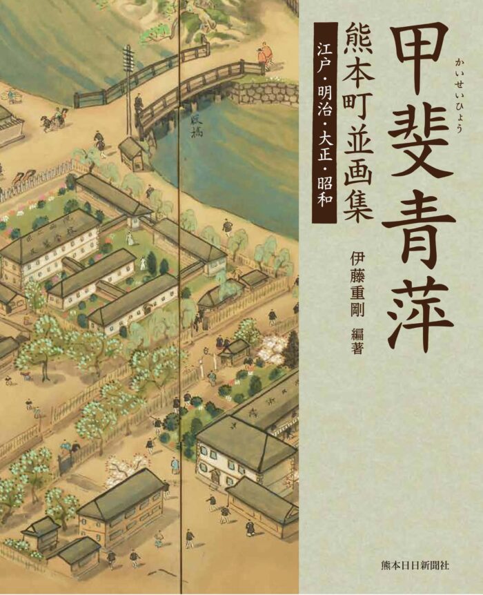 甲斐青萍熊本町並画集　江戸・明治・大正・昭和