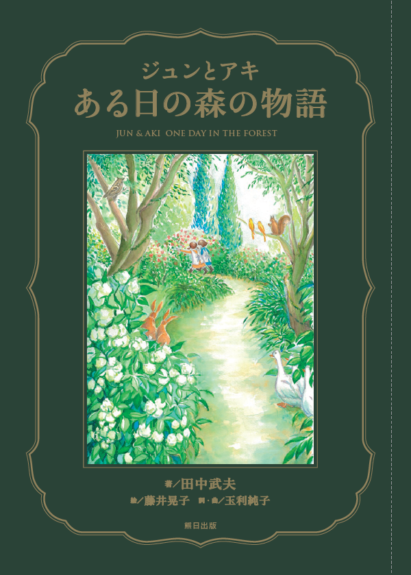 ジュンとアキ　ある日の森の物語