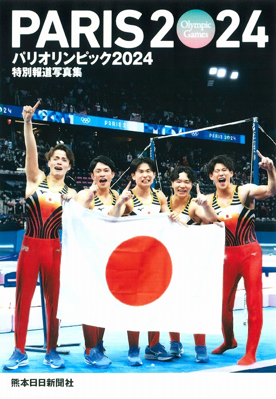 特別報道写真集　パリオリンピック2024