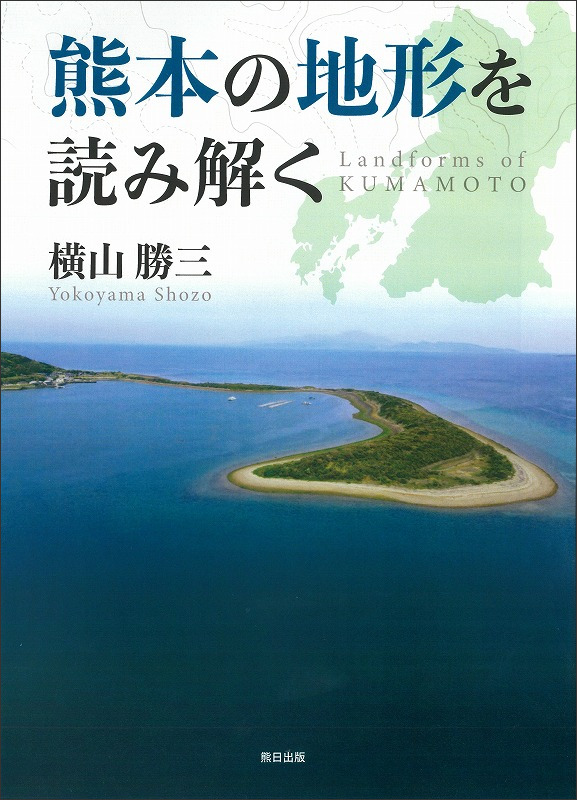 熊本の地形を読み解く