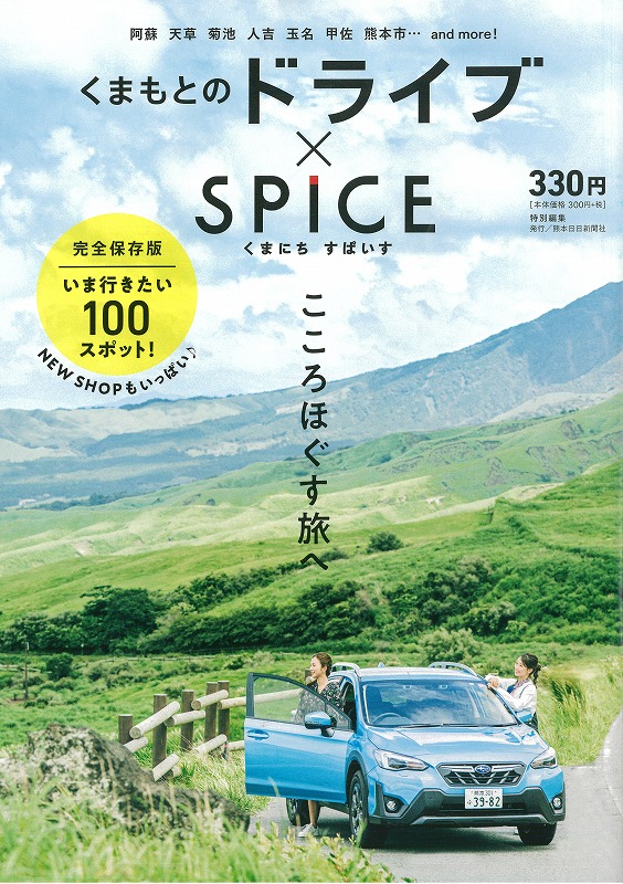 くまにちすぱいす　くまもとのドライブ