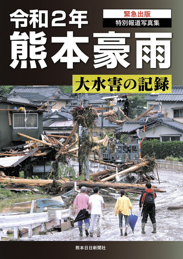 特別報道写真集　令和2年熊本豪雨