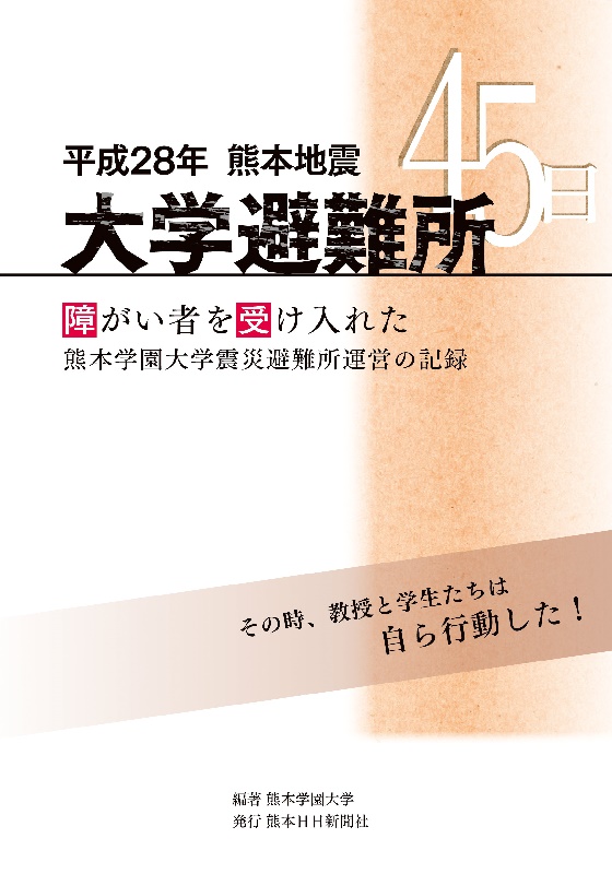平成28年熊本地震 大学避難所45日　障がい者を受け入れた熊本学園大学震災避難所運営の記録