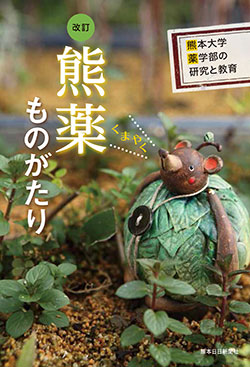 改訂　熊薬ものがたり 熊本大学薬学部の研究と教育