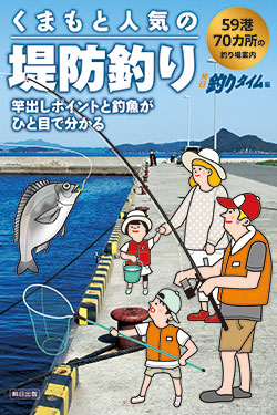 くまもと人気の堤防釣り 59港70カ所の釣り場案内　