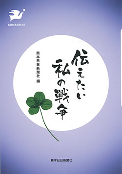 伝えたい　私の戦争