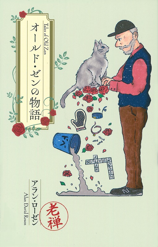 オールド・ゼンの物語