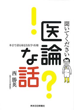 聞いてください医論な話　　本音で語る身近な医学・医療