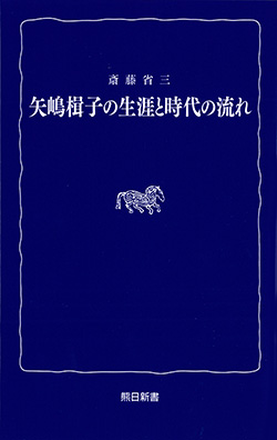 熊日新書　矢嶋楫子の生涯と時代の流れ