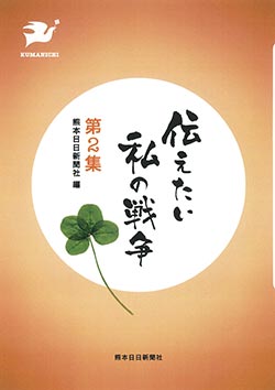 伝えたい　私の戦争　第２集