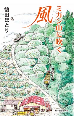 ミカン山に吹く風