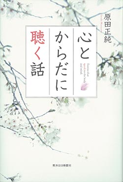 心とからだに聴く話