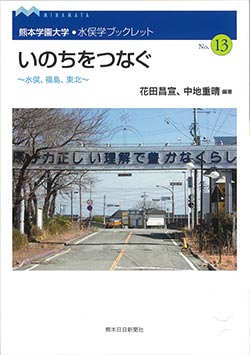 水俣学ブックレット13　いのちをつなぐ―水俣、福島、東北―