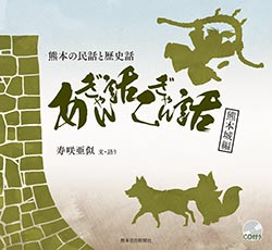 熊本の民話と歴史話あぎゃん話こぎゃん話①熊本城編