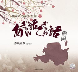 熊本の民話と歴史話あぎゃん話こぎゃん話②街中編