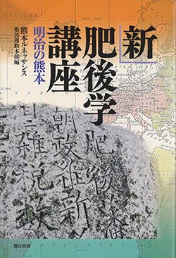新肥後学講座　明治の熊本