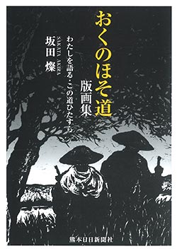 おくのほそ道　版画集