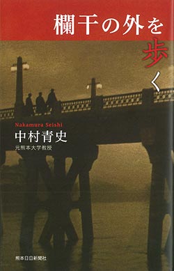 欄干の外を歩く