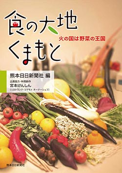 食の大地くまもと