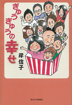 ぎゅうぎゅうの幸せ