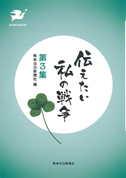 伝えたい　私の戦争　第３集