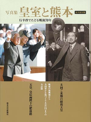 写真集　皇室と熊本　行幸啓でたどる戦後70年 　