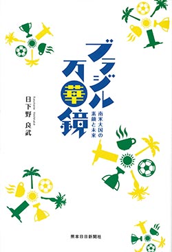 ブラジル万華鏡　南米大国の素顔と未来