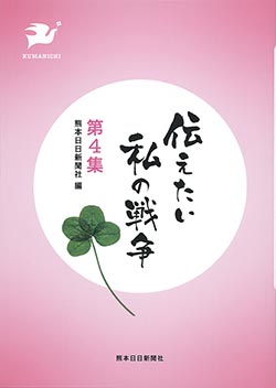 伝えたい　私の戦争　第４集