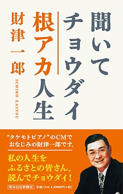 聞いてチョウダイ根アカ人生