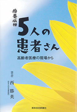 療養病棟5人の患者さん　―高齢者医療の現場から