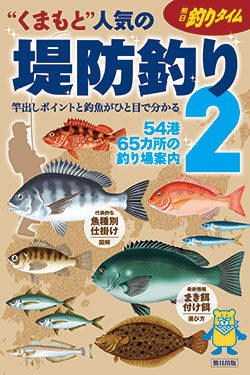 くまもと人気の堤防釣り2　　54港65カ所の釣り場案内