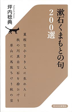 漱石くまもとの句200選