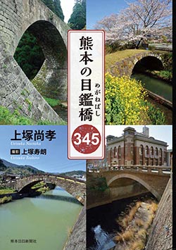 熊本の目鑑橋（めがねばし）345