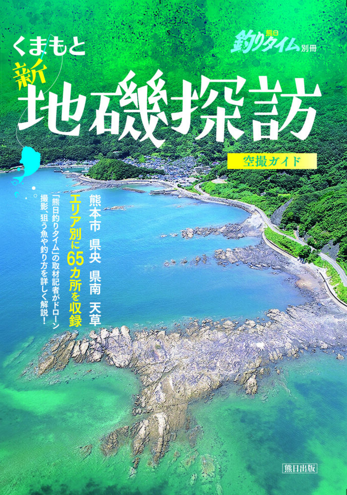 くまもと 新・地磯探訪
