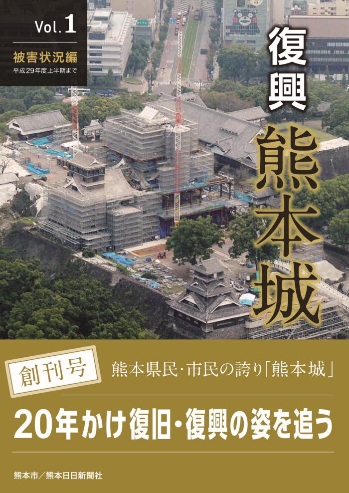 復興　熊本城　Vol.１　被害状況編　平成29年度上半期まで