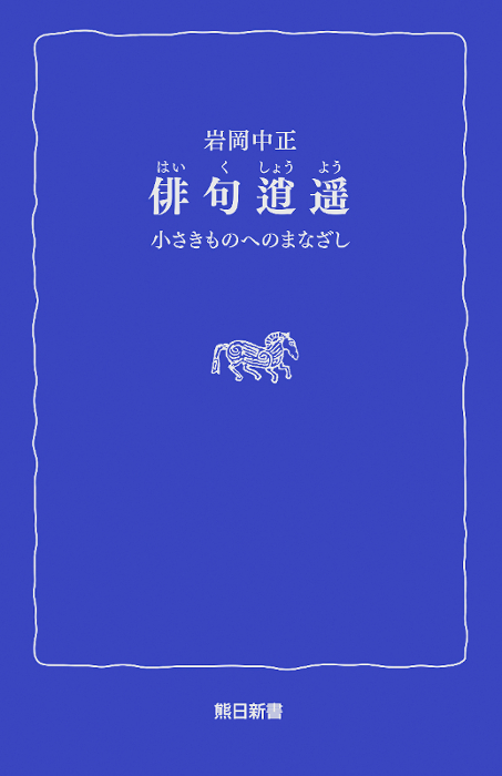 俳句逍遥　　小さきものへのまなざし〈熊日新書〉
