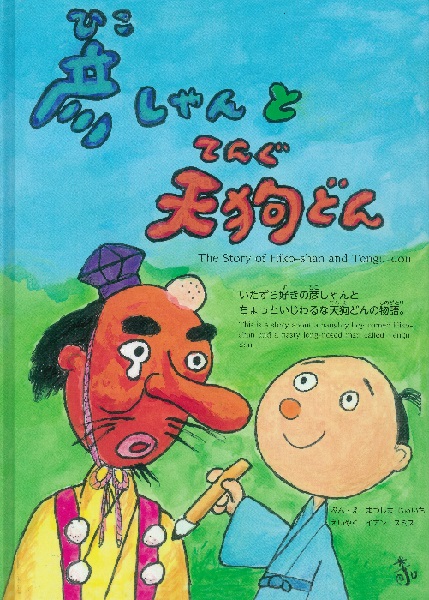 彦しゃんと天狗どん